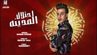 مهرجان   احتلال المدينه     اصحا لينا احنا جينا   حماده الصغير   توزيع خالد لولو دندنها