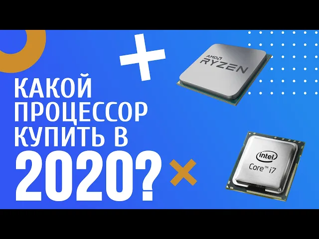 Какой процессор купить в 2020 году?