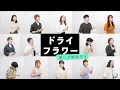 Download Lagu 【歌ってみた】ドライフラワー / 優里【歌い方解説付き by シアーミュージック】