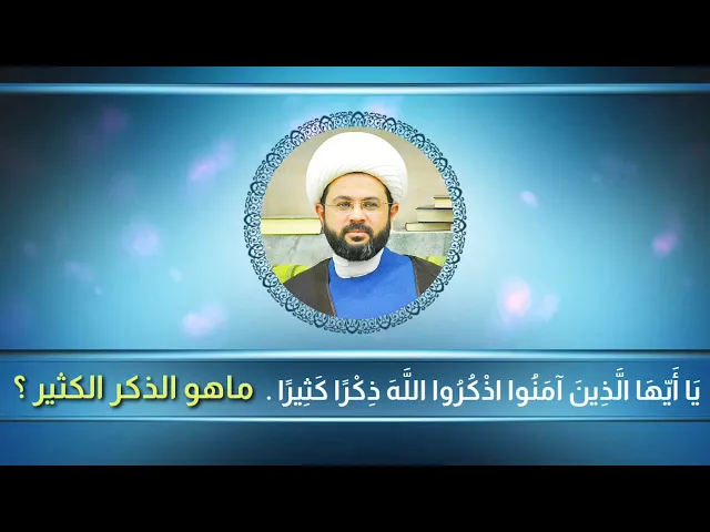 يَا أَيّهَا الَّذِينَ آمَنُوا اذْكُرُوا اللَّهَ ذِكْرًا كَثِيرًا -  #ماهو_الذكر_الكثير