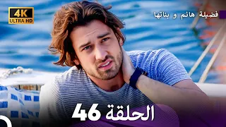 4K Arabic Dubbed 46 فضيلة هانم و بناتها الحلقة 