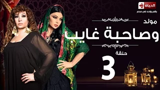 مسلسل مولد وصاحبه غايب الحلقة الثالثة هيفاء وهبى وفيفي عبده Mouled W Sa7bo 3 Ayb Ep 03 