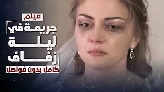 فيلم جريمة في ليلة زفاف دراما روسية مدبلجة كامل بدون فواصل  فيلم جريمة في ليلة زفاف دراما روسية مدبلجة كامل بدون فواصل