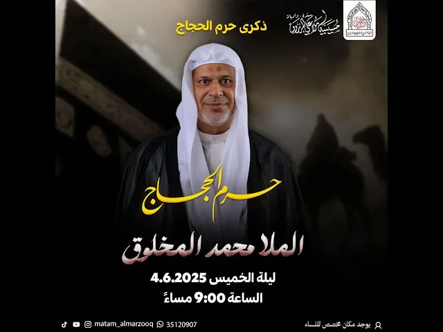 ذكرى حرم الحجاج  1446هـ I الملا محمد المخلوق