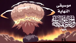 موسيقى نهاية الحرب العالمية الثانية باختصار  موسيقى نهاية الحرب العالمية الثانية باختصار
