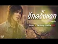 รักครั้งแรก – บางแก้ว | Rock Version 2026 🔥 Cover by Mr.AiSong | โคตรเพราะ