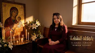 يا جلاله الملكه   مريم يوسف دندنها