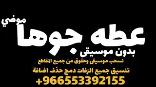 اغاني بدون موسيقى دفوف        موضي عطه جوها حماسية رقص   اغاني زواجات بدون موسيقي الميدان ياحميدان دندنها
