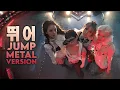 Download Lagu BLACKPINK - 뛰어 (JUMP) | METAL VERSION
