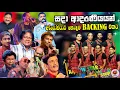Download Lagu Arrowstar Top backing collection vol -01 | ලොකු කැප කිරීම් කරල කලාලෝකය එළිය  කර හදවතේ ගැයුම්කරුවන්