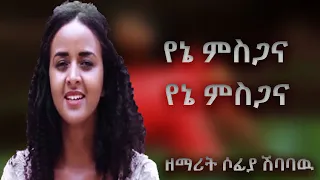 ዘማሪ ሶፊያ ሽባባዉ I Gospel Singer Sofia Shibabaw I የኔ ምስጋና I My Praise 