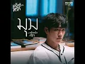 มุม (From "ครั้งหนึ่งที่รัก" Soundtrack) - War Wanarat & ติ๊ก Playground