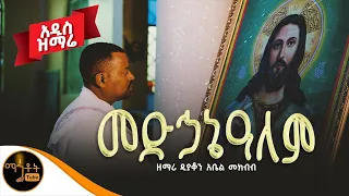 አዲስ ዝማሬ መድኃኔዓለም ዘማሪ ዲያቆን አቤል መክብብ Mahtot 