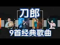 9首 刀郎经典#刀郎 #daolangsongs