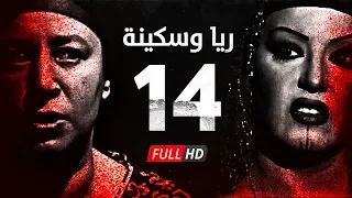 مسلسل ريا وسكينة الحلقة 14 الرابعة عشر عبلة كامل وسمية الخشاب Raya Sikina Series Eps 14 