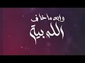 الله شاهد جنت احبه من اغنية لا ابالي | ساره سلمان - 2023