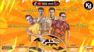 مهرجان شكلي بحبها حمو بيكا عمر كمال نور التوت علي قدورة توزيع فيجو الدخلاوي 2022 