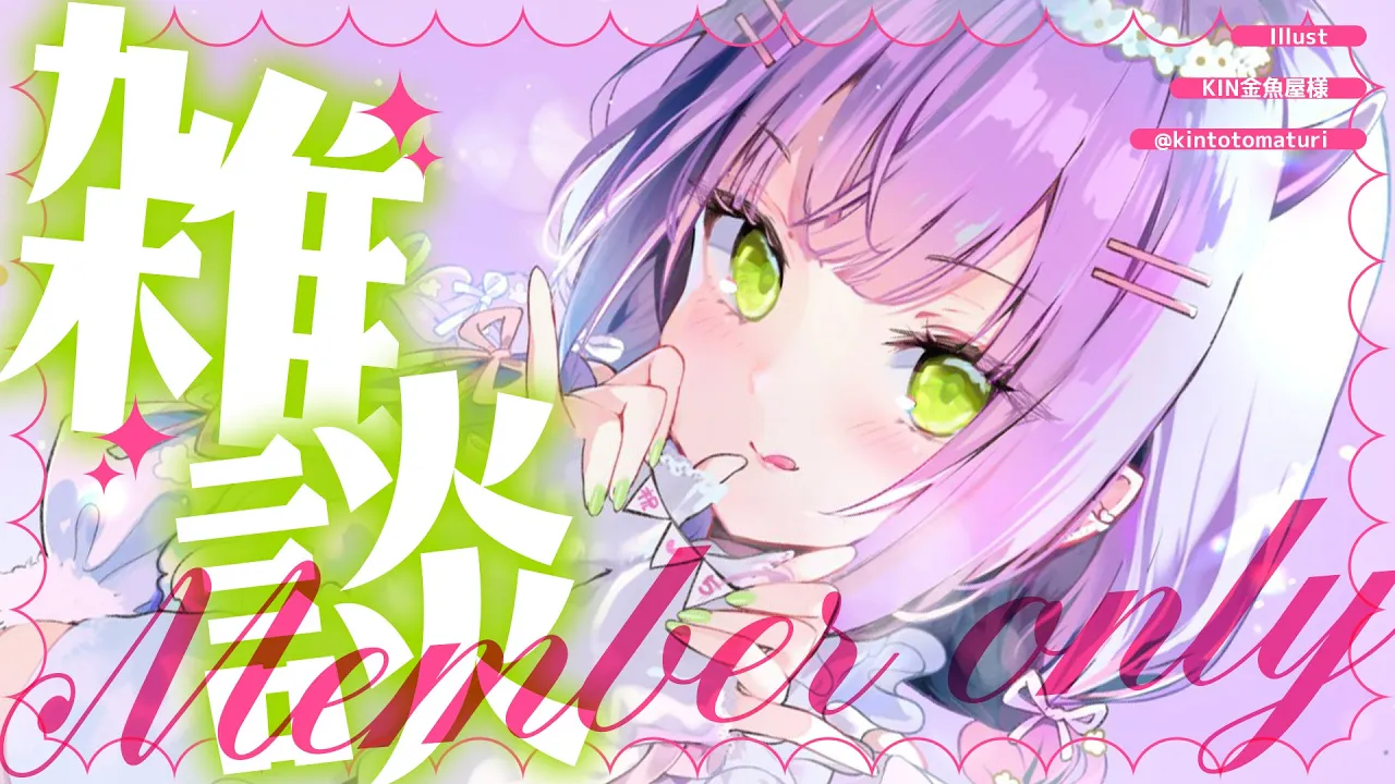 【メンバー限定/Memberonly】まったりみんなとお話したいよ～～！【常闇トワ/ホロライブ】