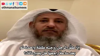 30 إذا طل ق الرجل زوجته طلقة واحدة ثم بعد ساعة راجعها هل يصح ذلك عثمان الخميس 