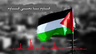 أنشودة قاوم يا شعبي قاوم 