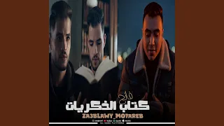 كتاب الذكريات   زعبلاوي و محارب دندنها