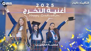 كليب التخرج فتافيت كيدز اطفال أغاني اكسبلور 