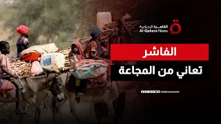 الفاشر تعاني من المجاعة وتوقعات بنزوح 260 ألف مدني سوداني منها  الفاشر تعاني من المجاعة وتوقعات بنزوح 260 ألف مدني سوداني منها