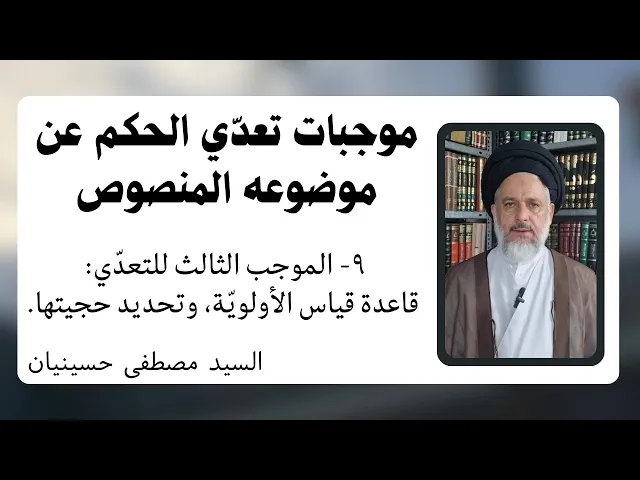 ⁣موجبات تعدي الحكم عن موضوعه المنصوص (9) قياس الأولوية | السيد مصطفى حسينيان