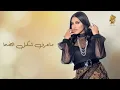 Ahlam - Makany - أحلام - مكاني