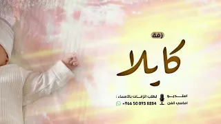 اغنية مولوده باسم كايلا        ياعيوني جيت من ربي هديه   زفة بشارة مولوده  دندنها