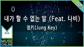 Download [뮤즈온라인] 정키(Jung Key) - 내가 할 수 없는 말 (Feat.나비) MP3