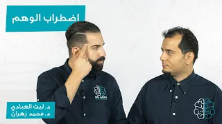 اضطراب الوهم دندنها