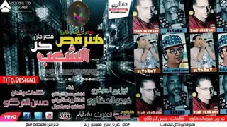 مهرجان هنرقص كل الشعب    ابو كمال وشارع    فرحه علي القط مليون مبروك دندنها