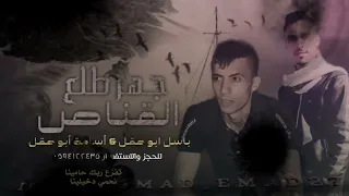 جـديد مـجـرودة جـهـز طلع الـقنـاص ـ باسـل أبـو عقـل اسـامة أبو عـقل 2023 اذبح واسمع لغليص 