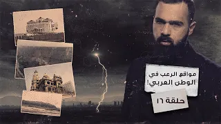 أكثر الأماكن رعبا في العالم العربي حسن هاشم برنامج غموض 