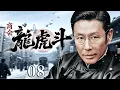 Lagu 【2026爆剧抢先看】商会龙虎斗 08 | 商界奇才陈道明为商会控制权与宿敌展开龙争虎斗，以铁血手腕游走于法租界与黑帮之间，搅动沪上风云！