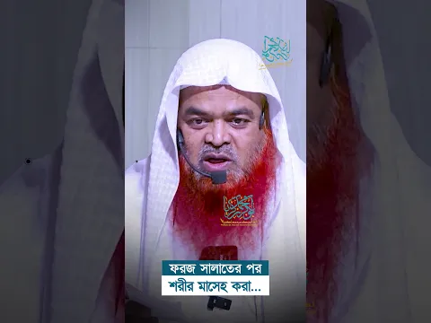 ফরজ সালাতের পর শরীর মাসেহ করা  #abubakarzakaria #reels #shorts #shortvideo