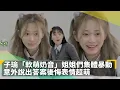 Download Lagu 子瑜「軟萌奶音」姐姐們集體暴動　意外說出答案後悔表情超萌｜鏡速報 #鏡新聞