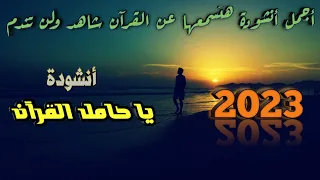 أنشودة يا حامل القرآن انشودة مؤثرة ورائعة ومبكية جدا  اجمل أنشودة إسلامية عن القرآن بدون موسيقى دندنها