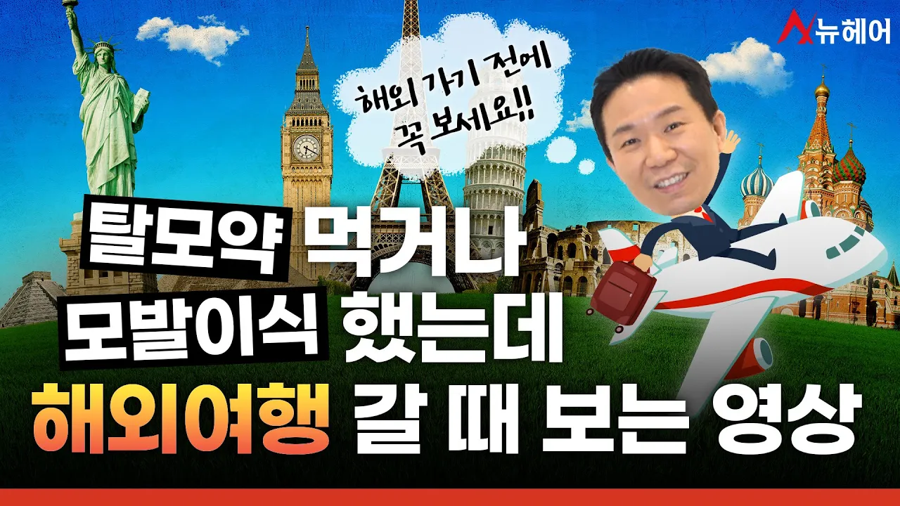 탈모약 먹거나 모발이식했는데 해외(여행) 갈 때 보는 영상ㅣ뉴헤어