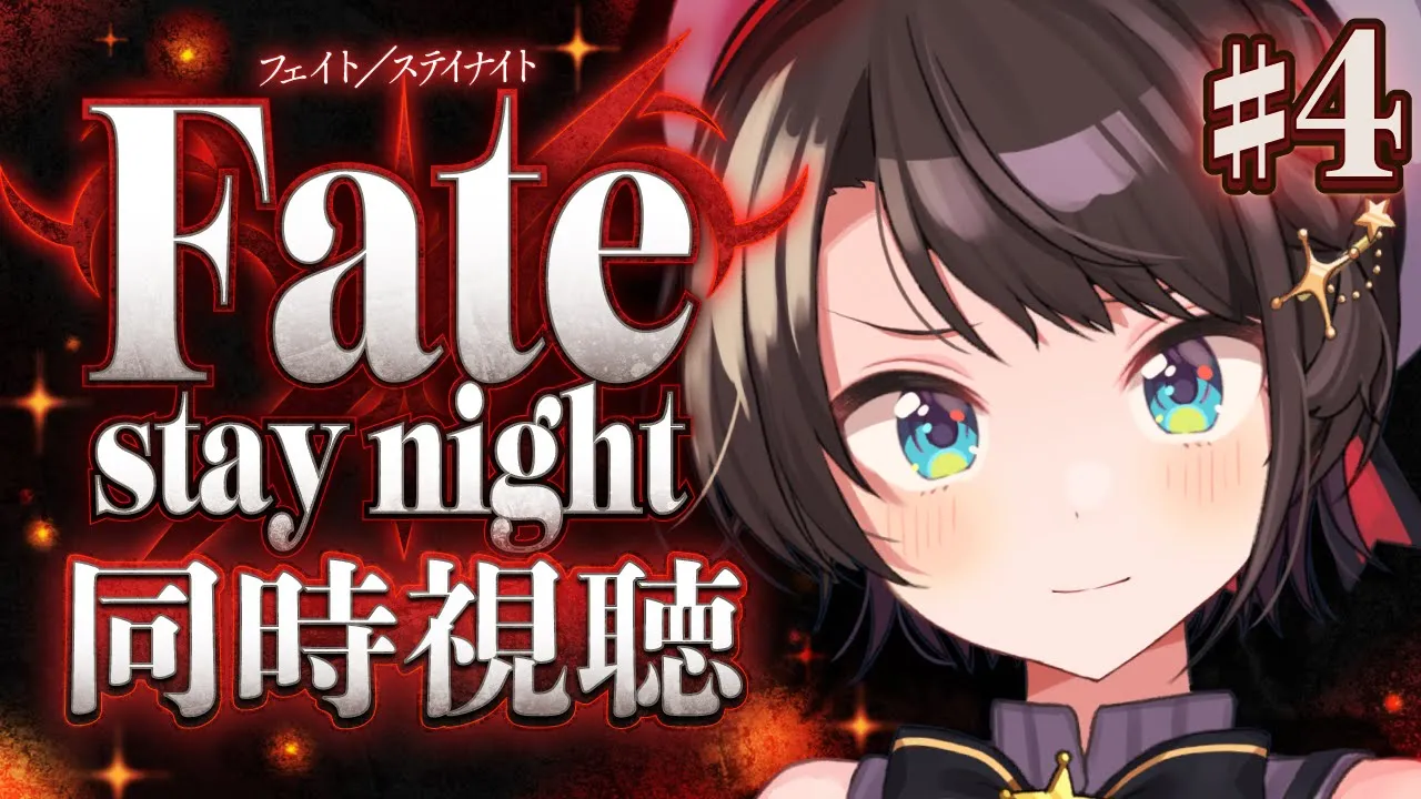 【#4】Fate/stay night みるしゅばああああああああああああああああああ！！！！！！：Fate/stay night watching party【ホロライブ/大空スバル】