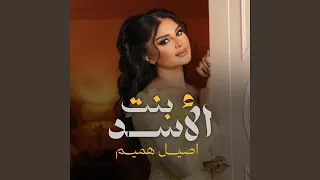 بنت الاسد دندنها
