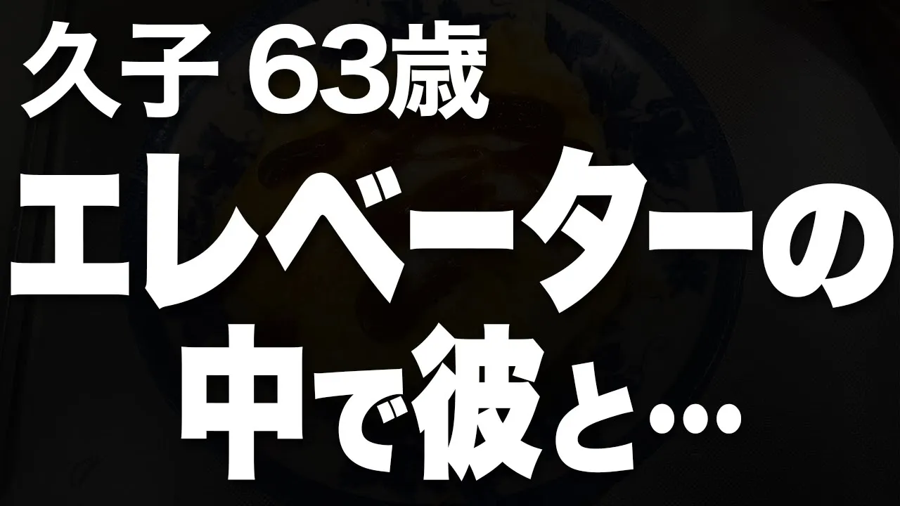 Outline Video 夫以外の男性と道ならぬ関係をもってしまいました…(久子 63歳)
