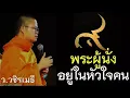 Download Lagu พระผู้นั่งอยู่ในหัวใจคน โดย ท่าน ว.วชิรเมธี ไร่เชิญตะวัน (พระเมธีวชิโรดม - พระมหาวุฒิชัย)