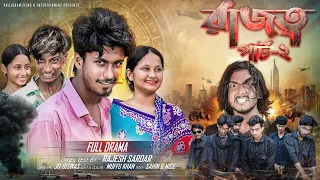 রাজত্ব পার্ট ২ | Rajotto Part 2  | Bangla Natok 2026 |  Sahin & Mahi | Moner Moto TV Video