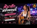 สิมาฮักหยังตอนนี้ - ต่าย อรทัย (เวอร์ชั่นคอนเสิร์ต) | Cover by Orange Music