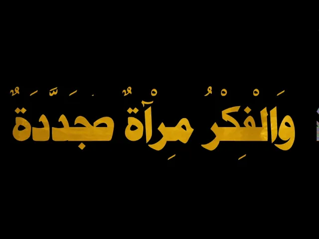 ⁣من قصار الحكم للإمام علي (عليه السلام) ..10