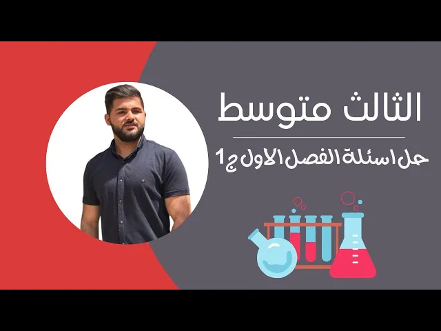 ⁣كيمياء الثالث متوسط/ الفصل الاول / محاظرة 5 (ج1) حل اسئلة الفصل الاول