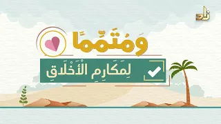 ب ع ث النبي معلم ا ومربي ا أنشودة رائعة في الحث على التحلي بمكارم الأخلاق أداء محمد الخطيب 