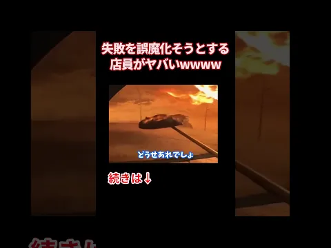 失敗を誤魔化そうとする店員がヤバいw w w w w